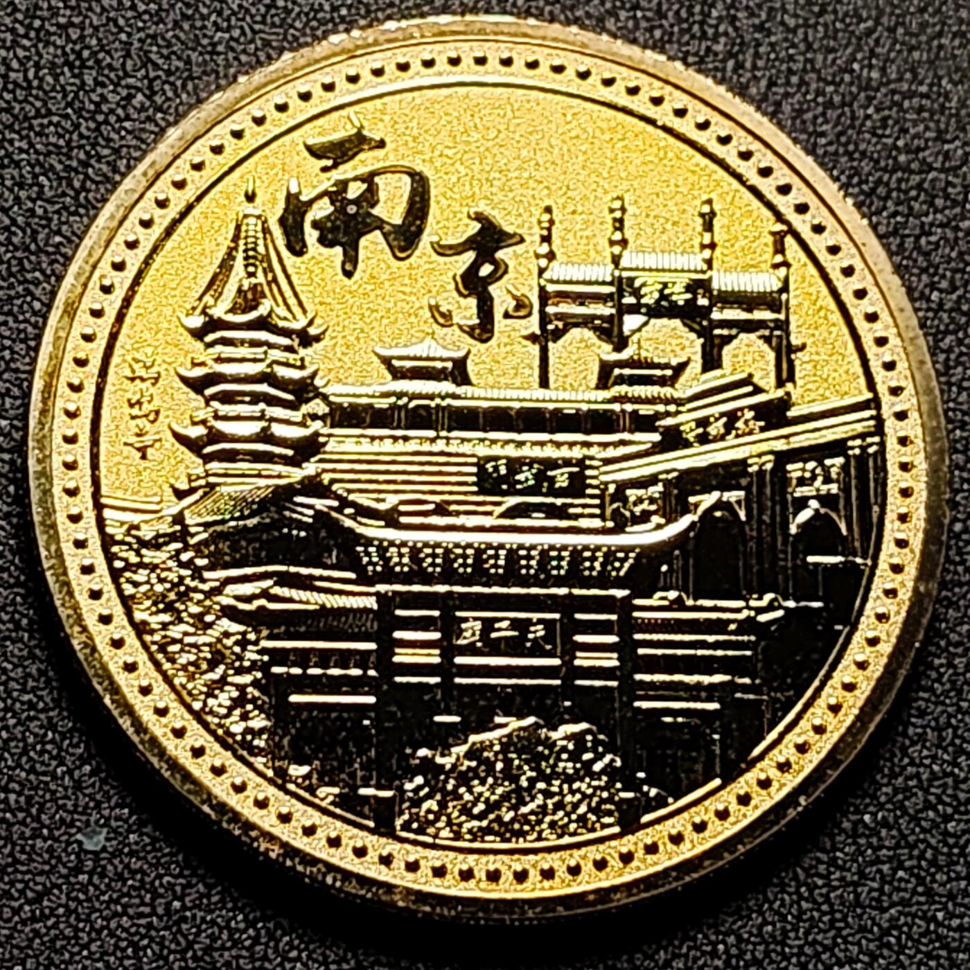 泉币菌-第136场-精品福利场（之前场次29日、30日发货，敬请谅解） 纪念品 南京 中山陵 45×2.9mm