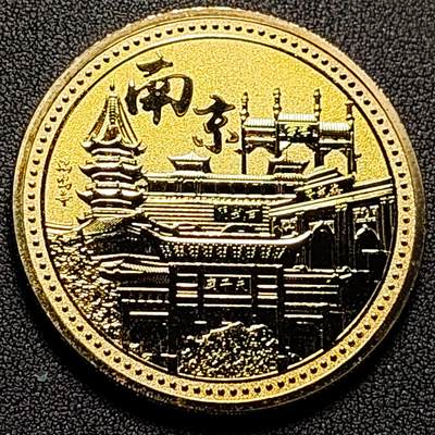 泉币菌-第136场-精品福利场（之前场次29日、30日发货，敬请谅解） - 纪念品 南京 中山陵 45×2.9mm