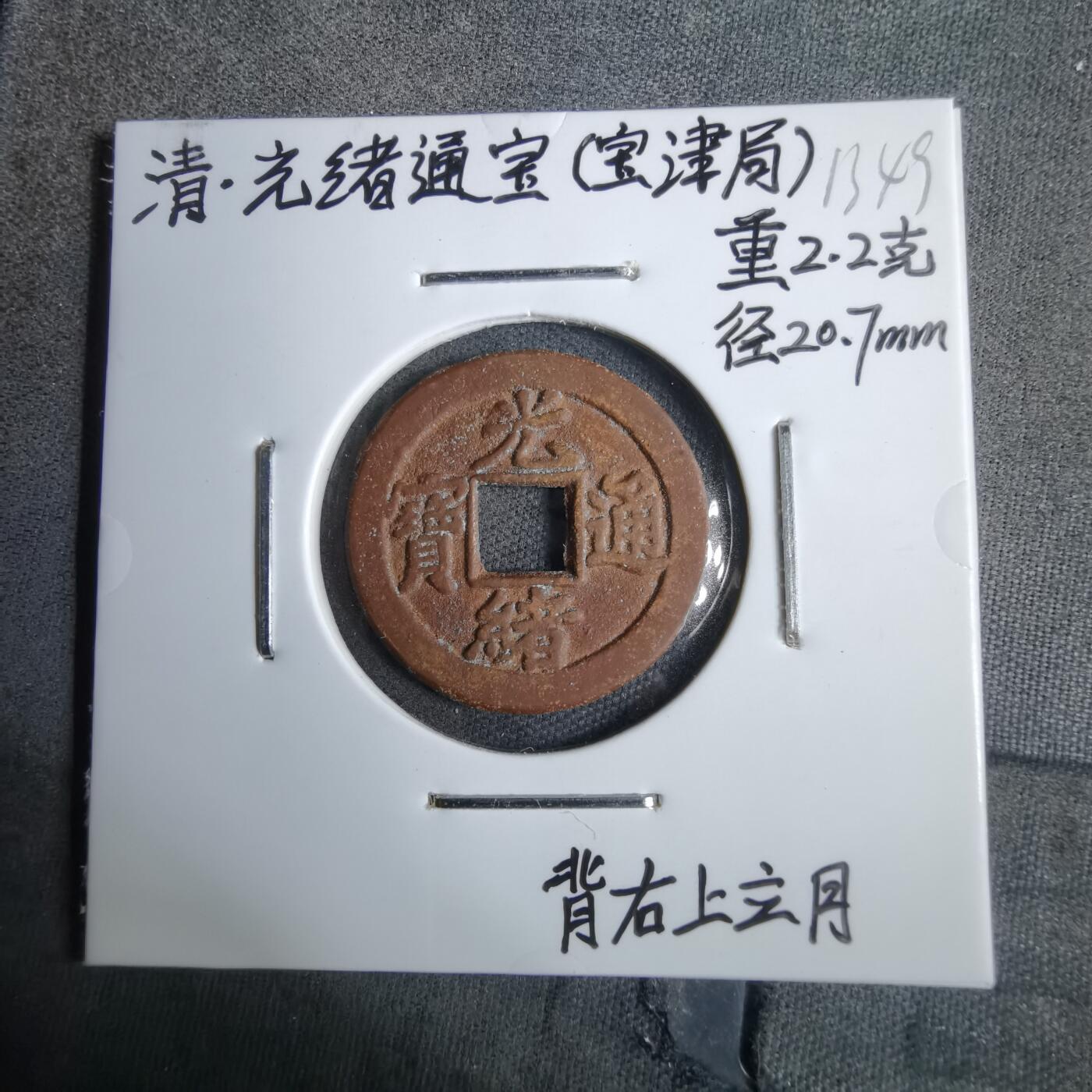 沼泽如烟--第913场 光绪通宝背右上立月