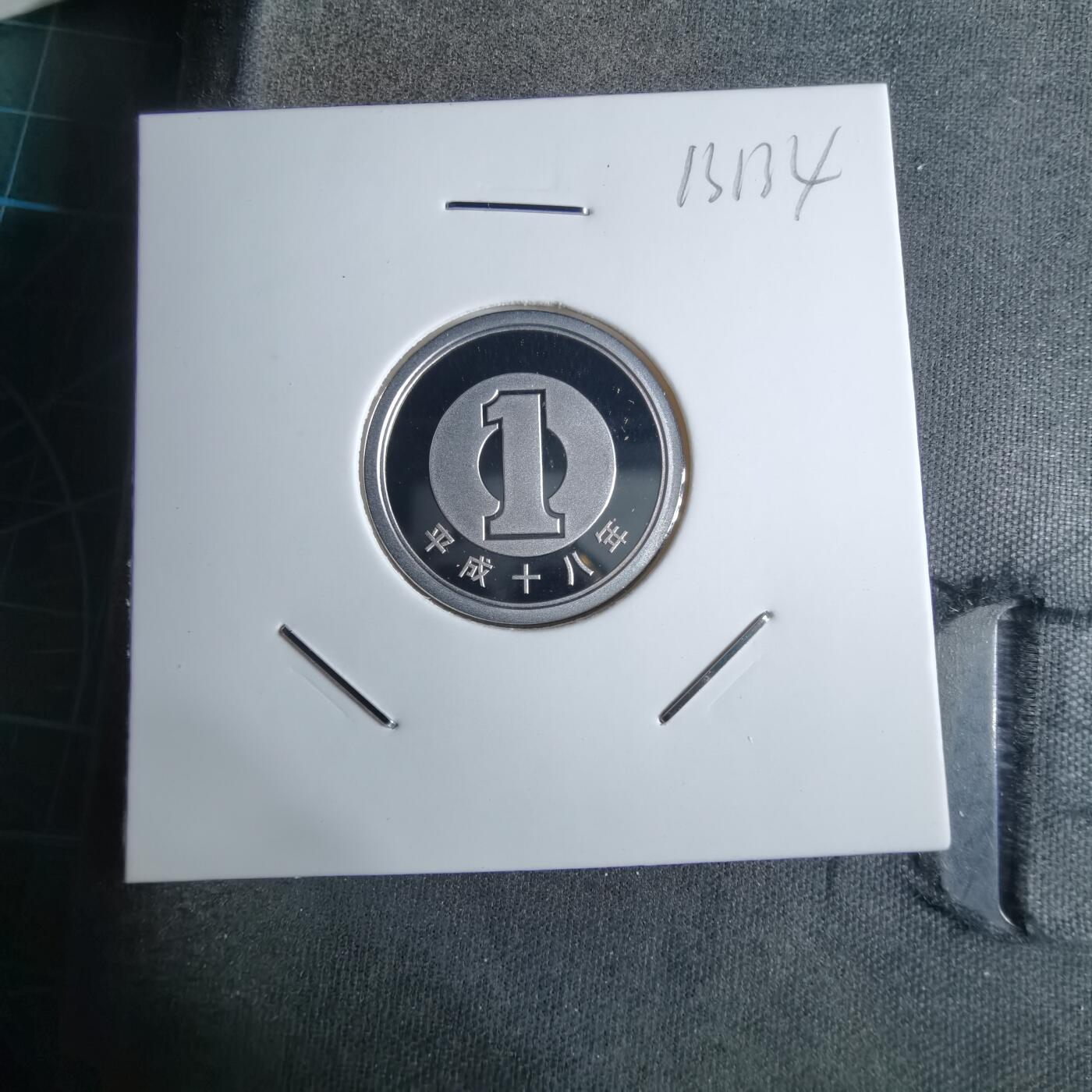 沼泽如烟--第913场 平成十八年一円精制币