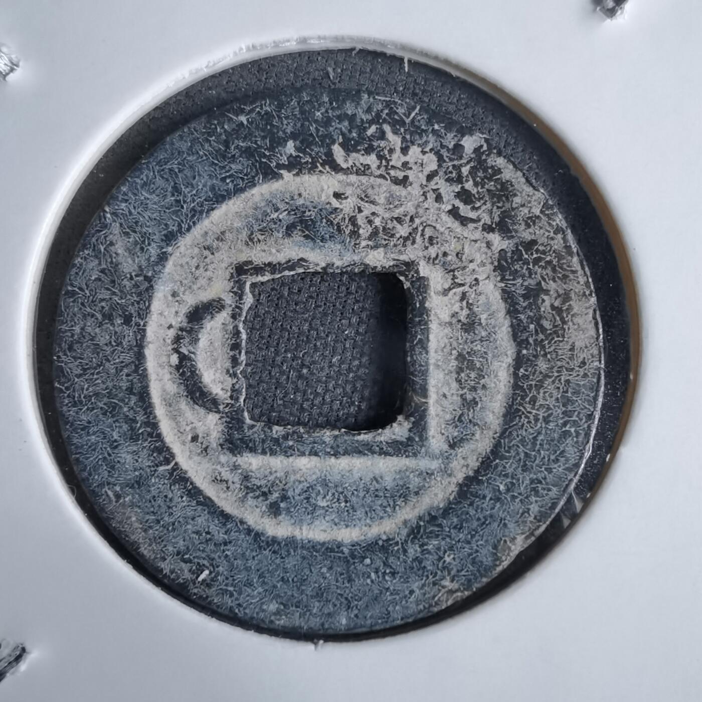 沼泽如烟--第913场 政和通宝铅锌钱背右月大样