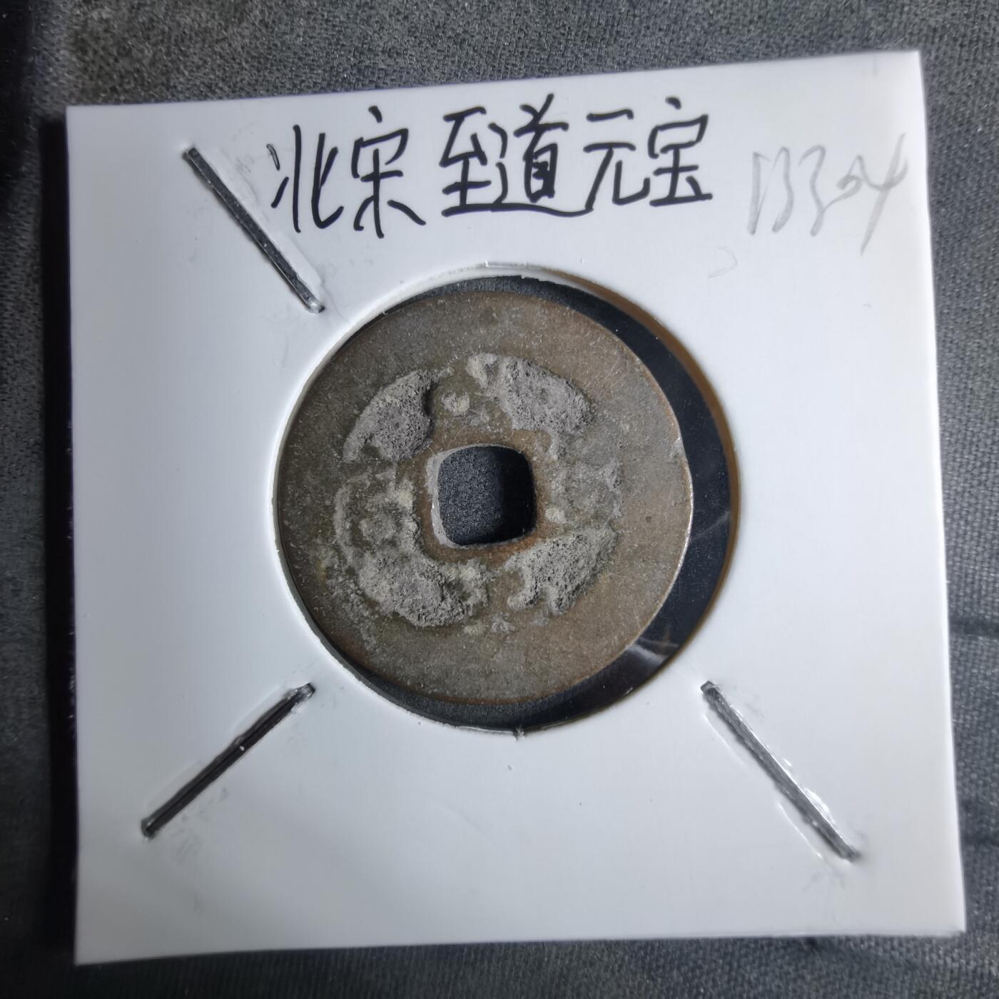 沼泽如烟--第913场 至道元宝