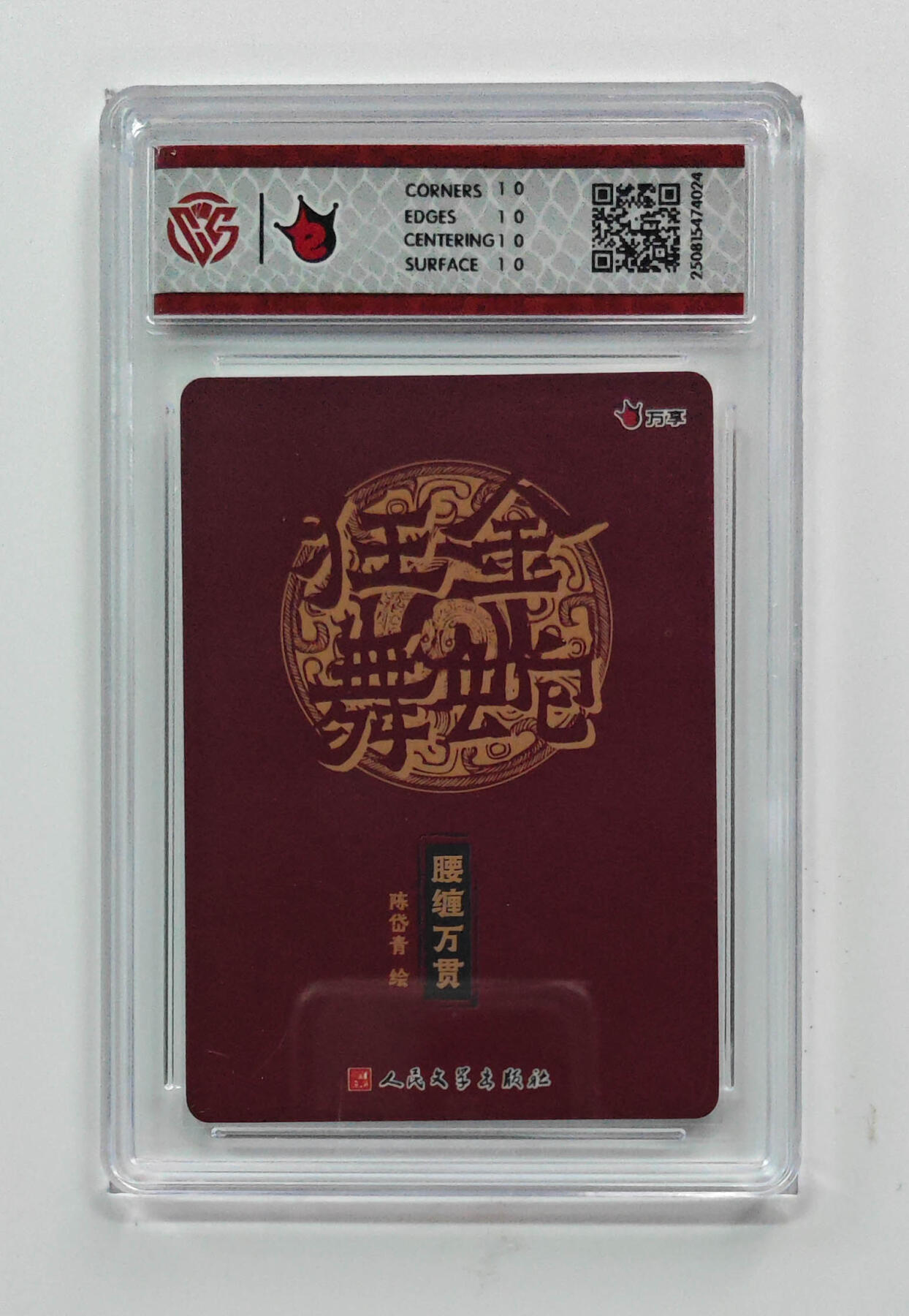 欢迎送拍、零成本上架，释放现金流，合理分配上拍卡品 【折光】陈岱青 腰缠万贯- 万享×人文之宝金蛇狂舞  分数：10★