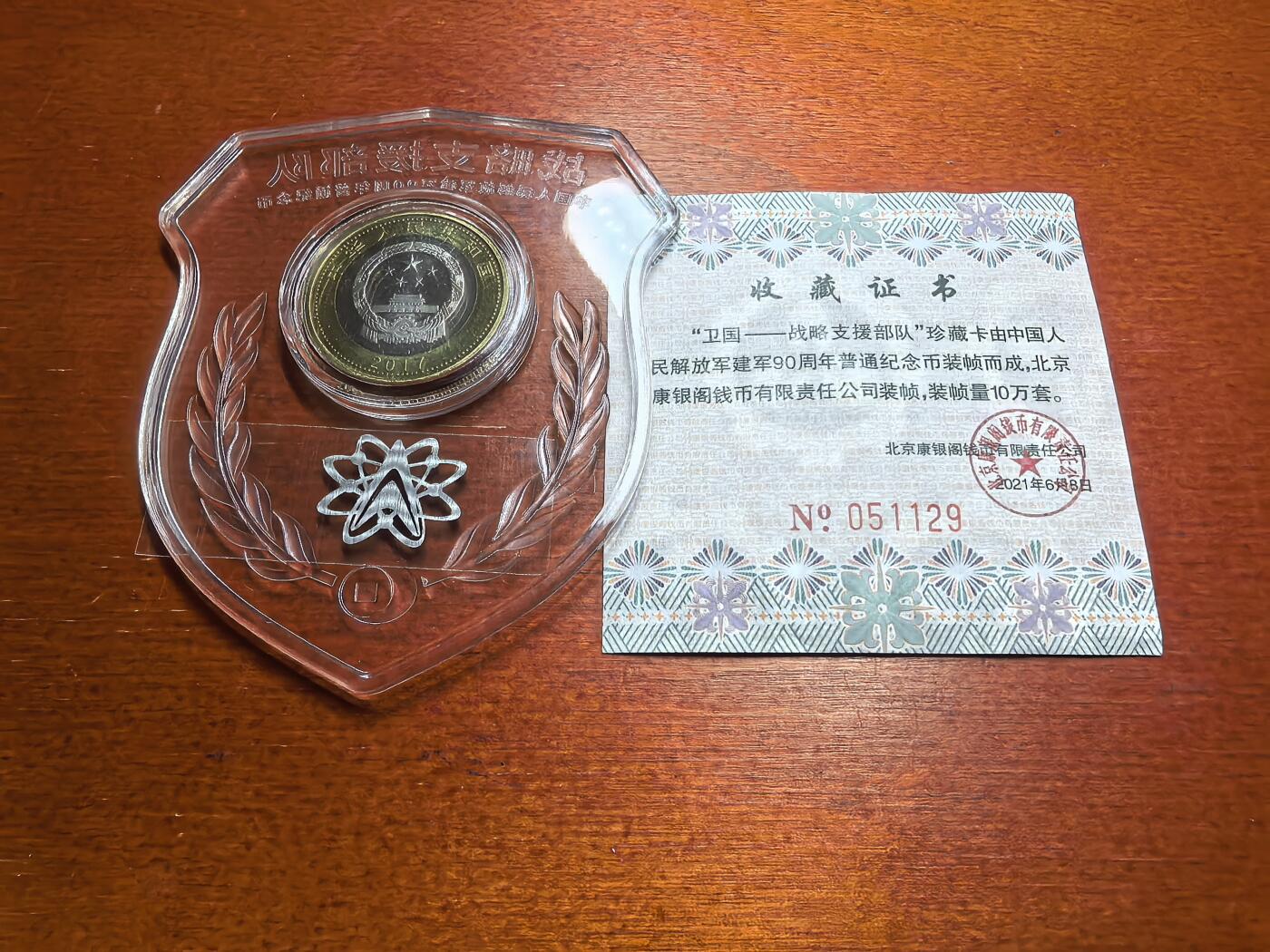 长老汇蛇年精选第七十七场拍卖 2021战略支援部队装帧币，含证书和2017建军90年10元双色币