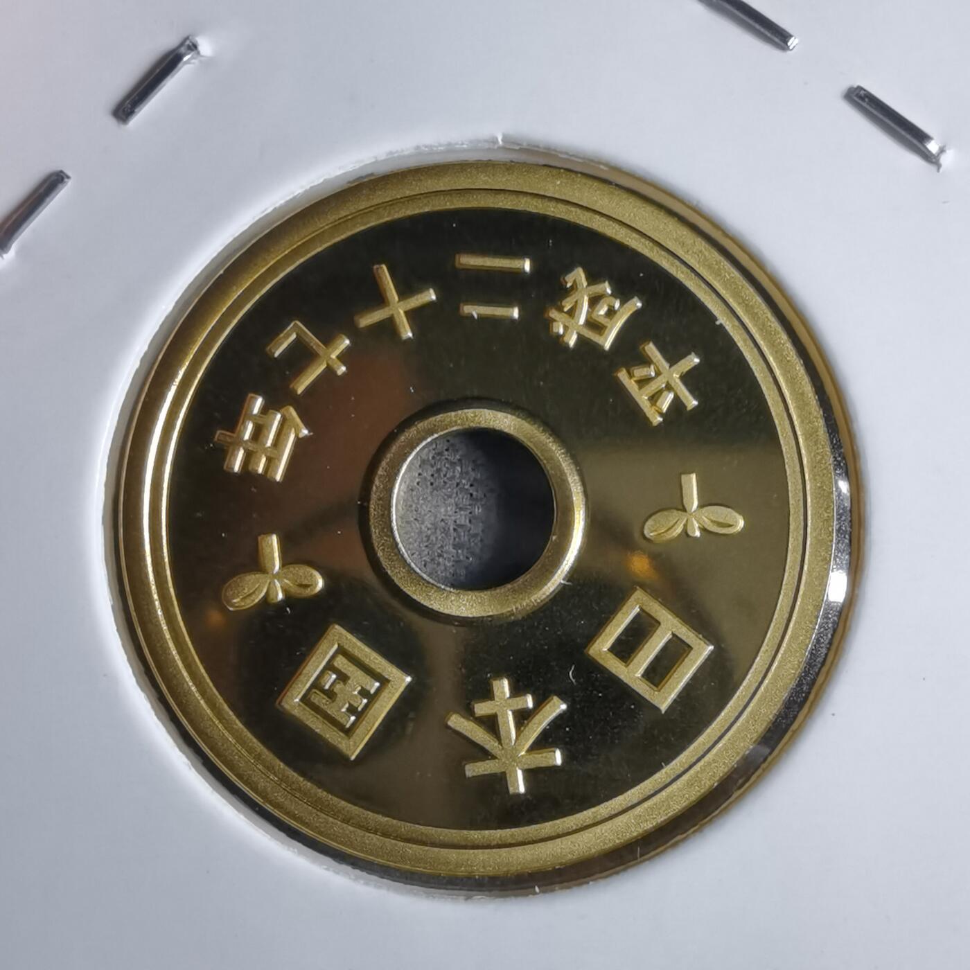 沼泽如烟--第913场 平成二十七年五円精制币