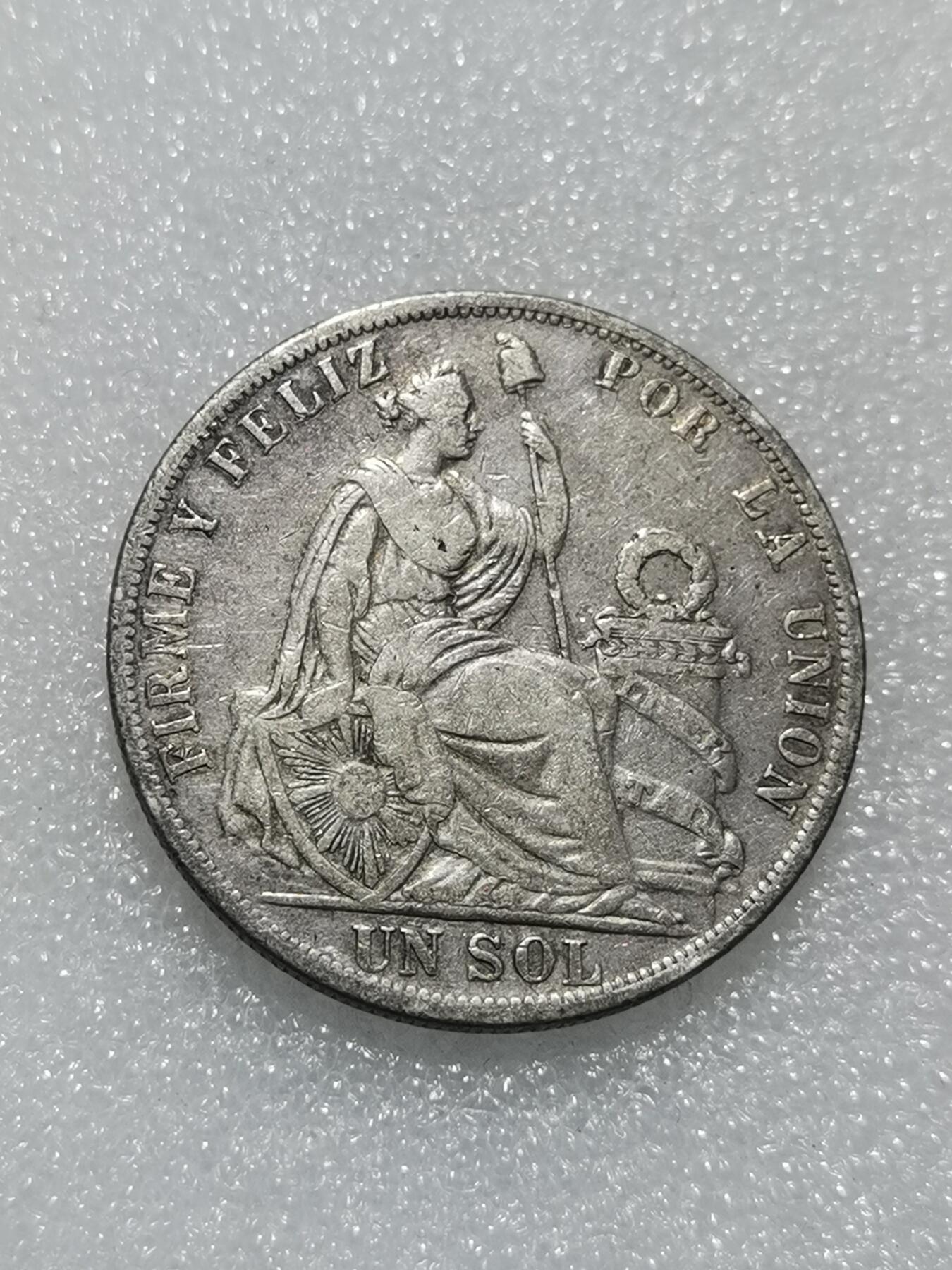 天下钱庄专场欢迎参拍 1891秘鲁1索尔银币