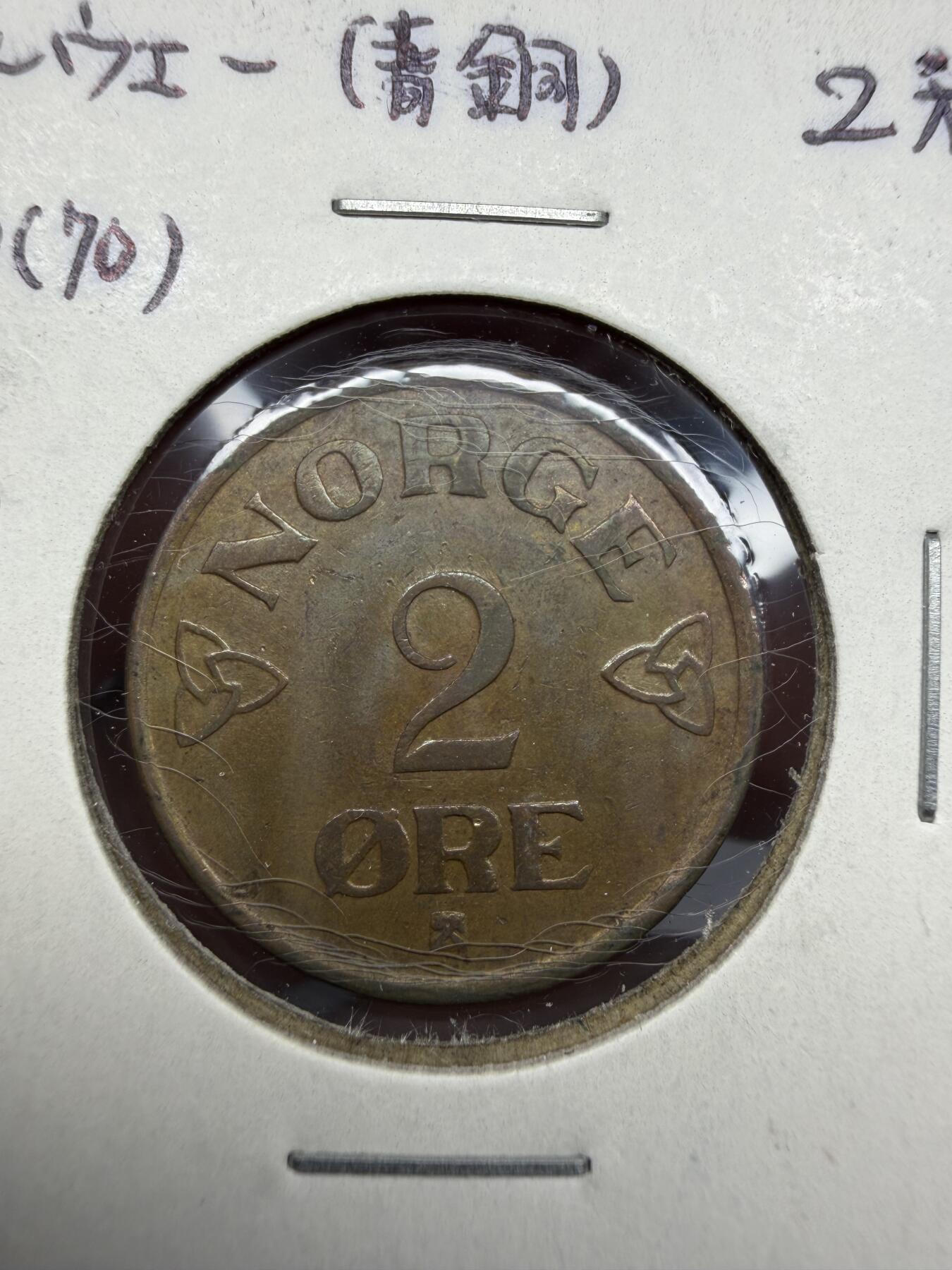 2025年集古藏今外币拍卖第十期-第9场—（总第289拍），可以寄存60天，满160元包邮。 1956年挪威2欧尔
