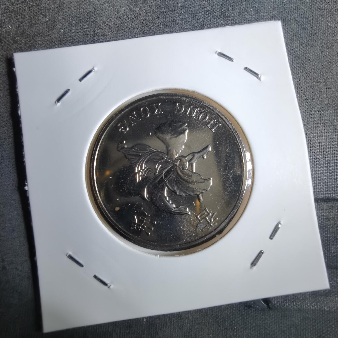 沼泽如烟--第913场 香港1997年五元纪念币