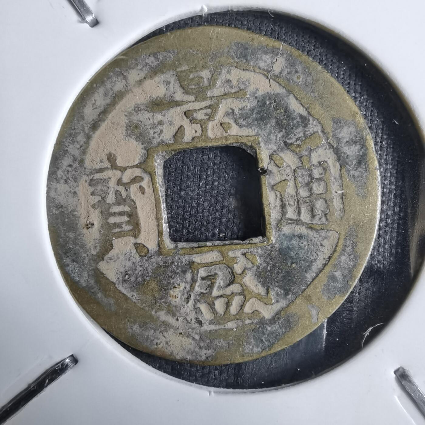 沼泽如烟--第913场 景盛通宝