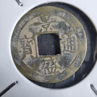 沼泽如烟--第913场 - 景盛通宝