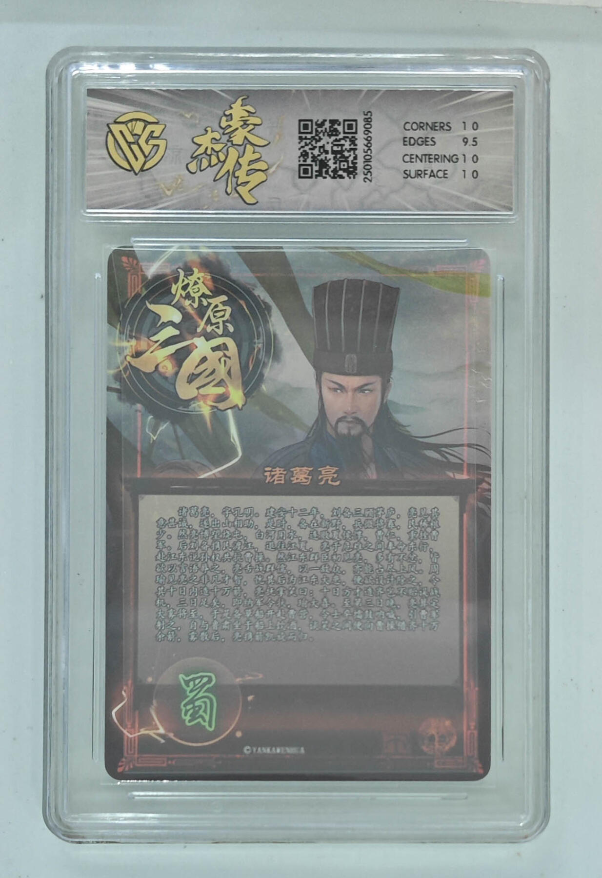 欢迎送拍、零成本上架，释放现金流，合理分配上拍卡品 【粗闪】巴丁 诸葛亮字孔明（异画） 焱卡文化燎原三国  分数：10p