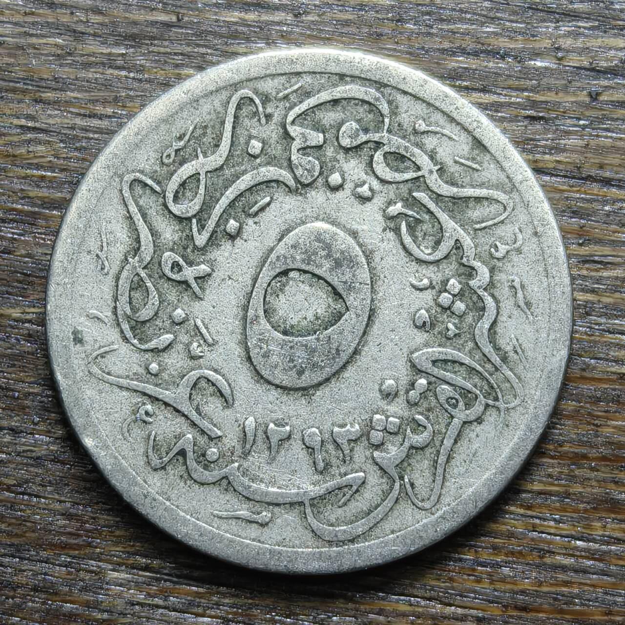 【铜匠收藏】★第132场★散币场，无佣金，30包邮。不满30元，支付5元运费。《接受代拍 代送NGC评级》 奥斯曼埃及 1293年 5格西 铜镍币