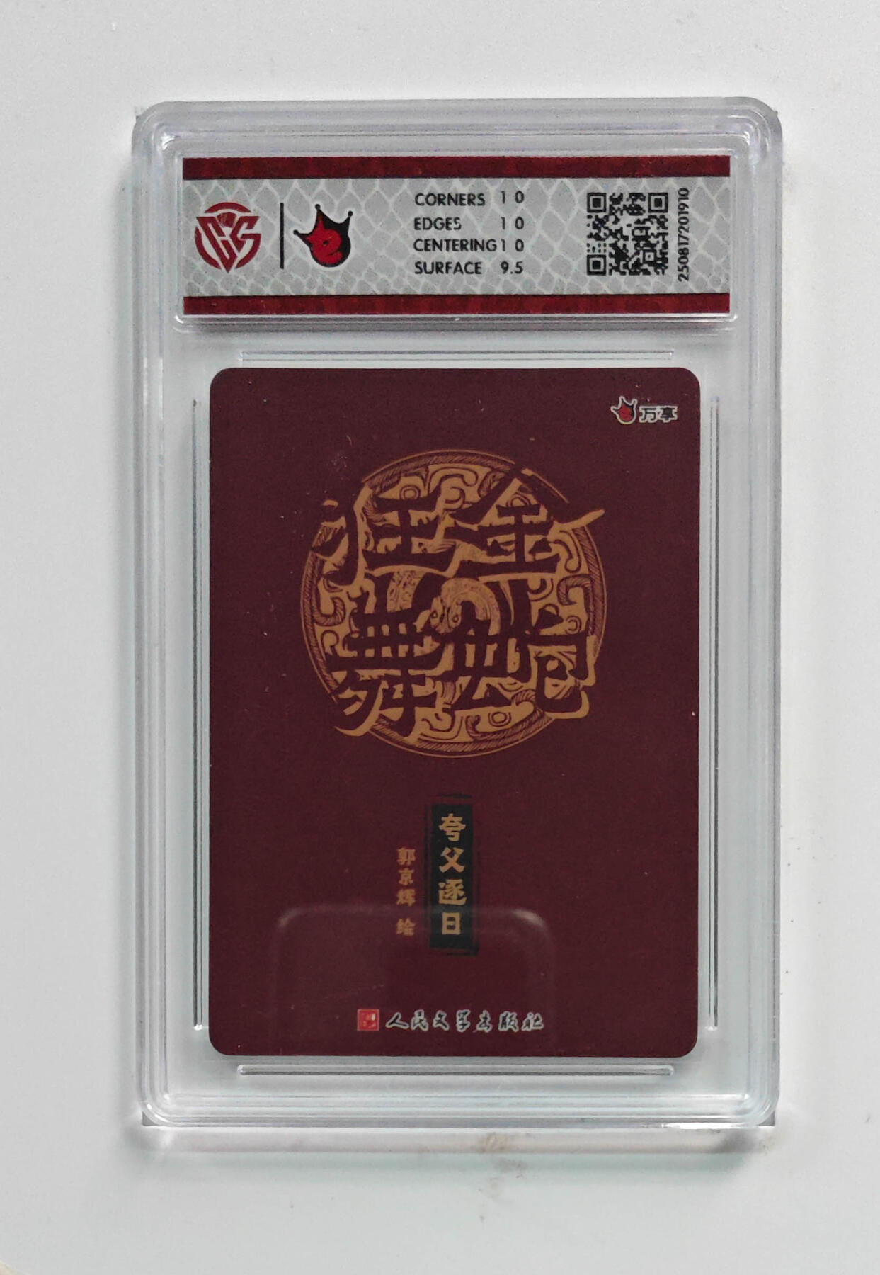 欢迎送拍、零成本上架，释放现金流，合理分配上拍卡品 【彩闪】郭京辉 夸父逐日- 万享×人文之宝金蛇狂舞  分数：10p