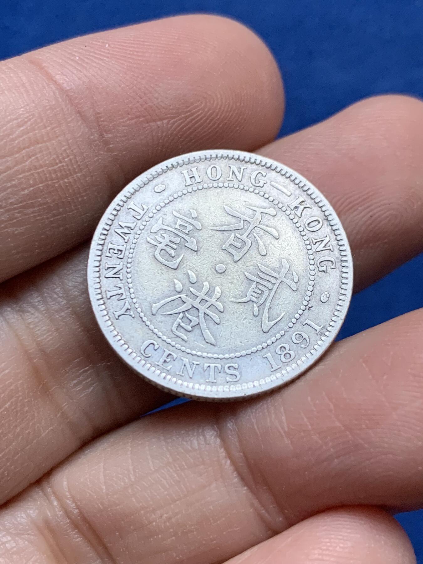 《竞宝斋》第442场 周日，周一，2场连拍 （全场包邮） 香港1891年二豪银币