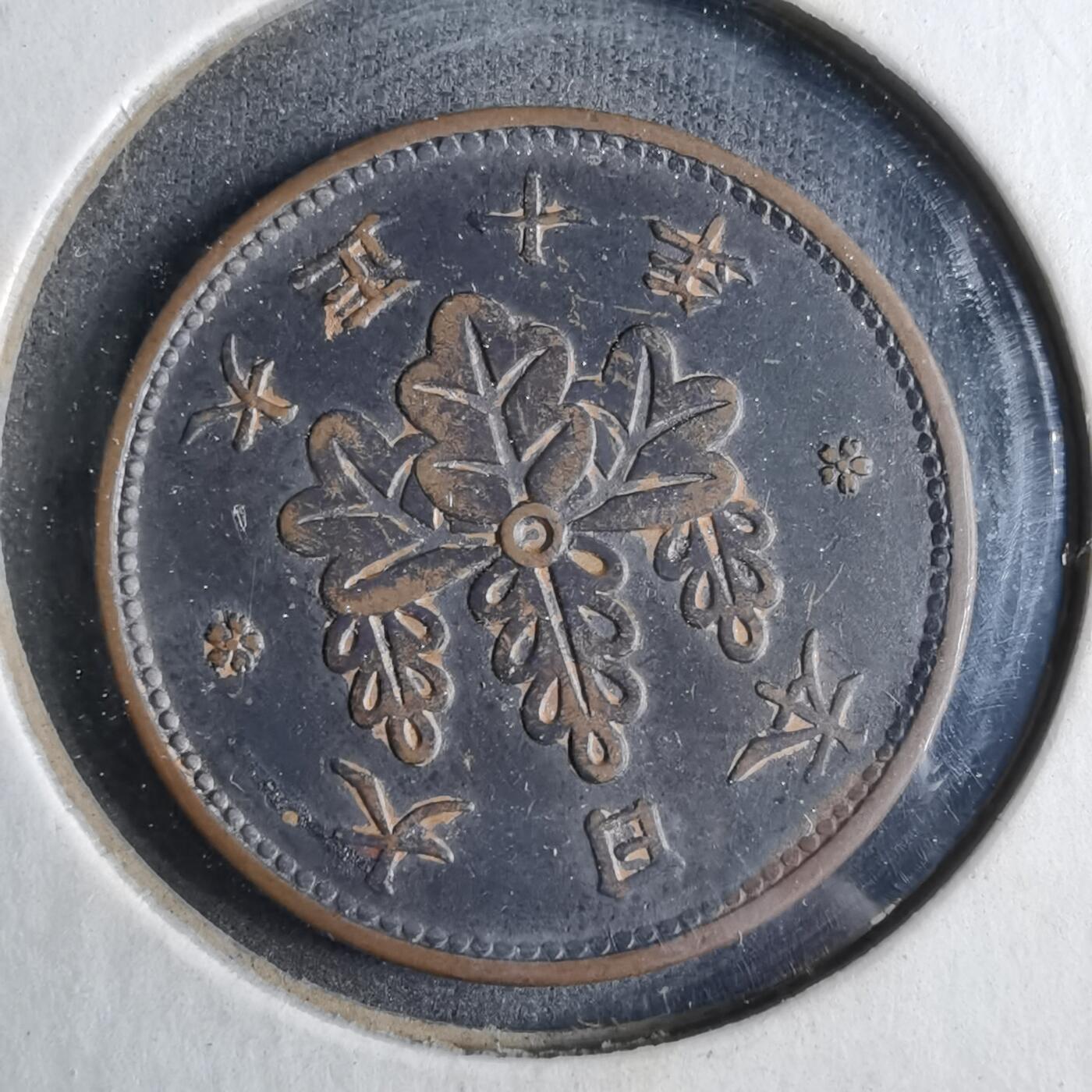 沼泽如烟--第913场 大正十年桐叶一钱