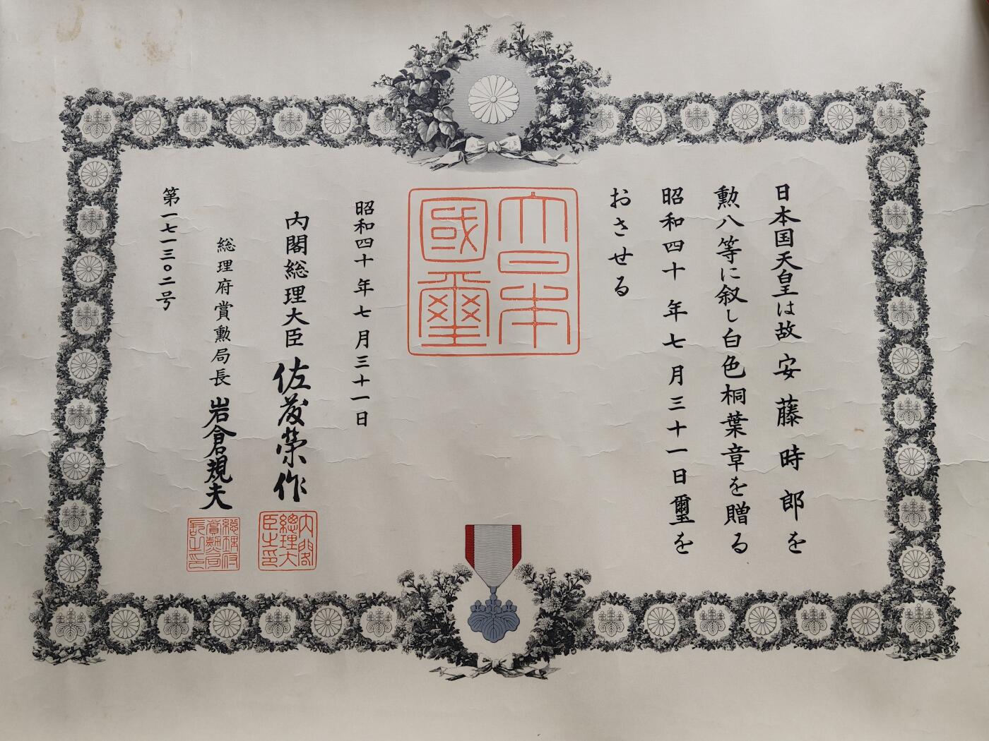 铭记历史 勿忘国耻 抗战胜利80周年精品专场 第二场 日本战后追授白叶章勋记