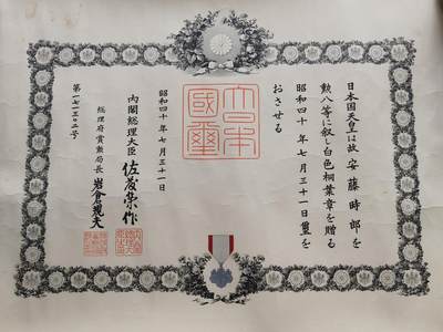 铭记历史 勿忘国耻 抗战胜利80周年精品专场 第二场 - 日本战后追授白叶章勋记