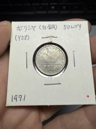 2025年集古藏今外币拍卖第十期-第9场—（总第289拍），可以寄存60天，满160元包邮。 - 1971年希腊50雷普塔