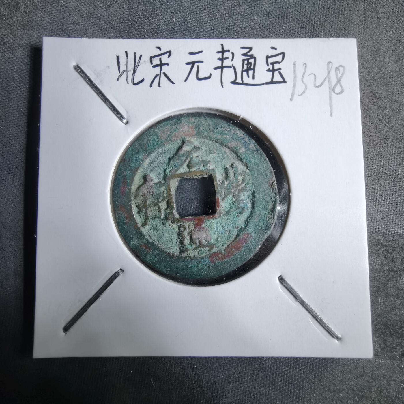 沼泽如烟--第913场 元丰通宝