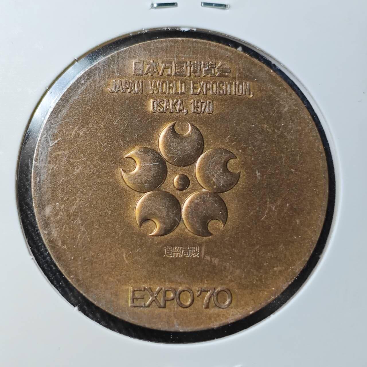 KK钱币收藏小铺 （套币 好品/批量散币 银币）专场  2月预留时间 周末发货  日本万国博览会纪念铜章