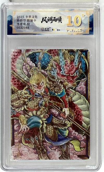 阳大大卡牌拍卖第84期（持续收拍品，周六晚上九点截拍，进群福利早知道） - 【爆金限编】卡萃文化 李尊奇 孙悟空 003/088