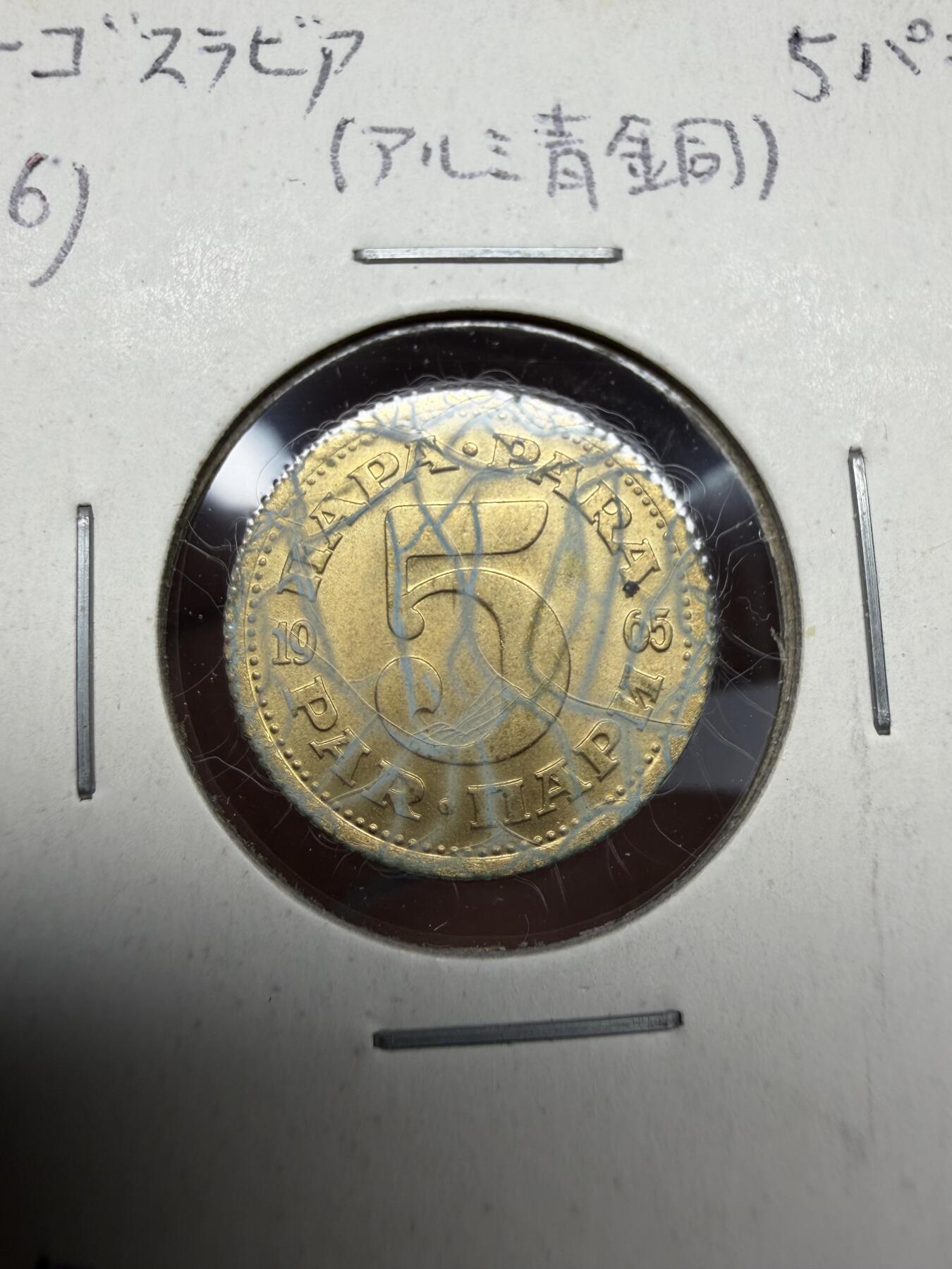 2025年集古藏今外币拍卖第十期-第9场—（总第289拍），可以寄存60天，满160元包邮。 1965年南斯拉夫5第纳尔