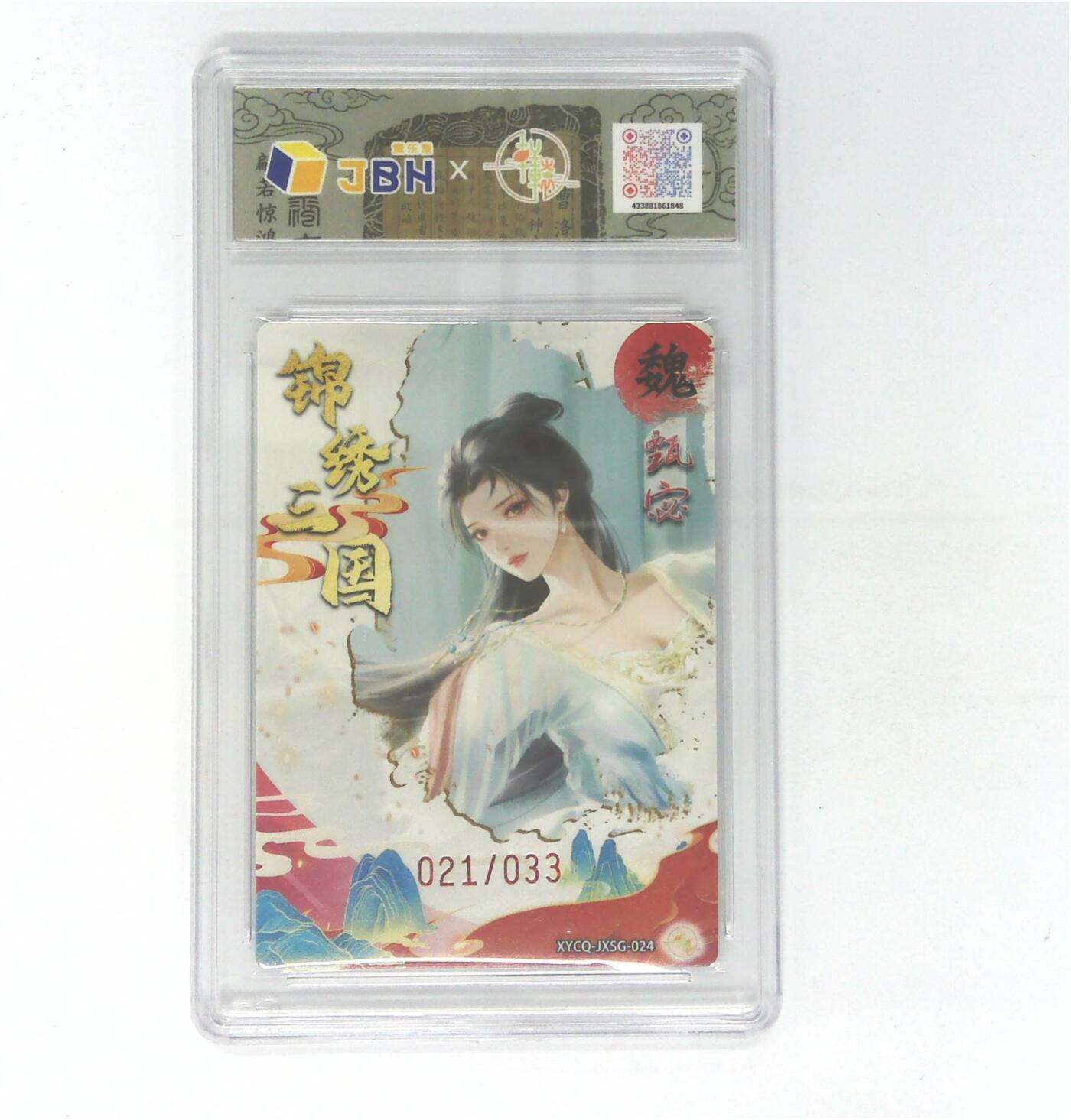 欢迎送拍、零成本上架，释放现金流，合理分配上拍卡品 【全粗】轩辕春秋联名限定礼盒 锦绣三国 第三期 甄宓 梦幻灵光 XYCQ-JXSG-024 021/033