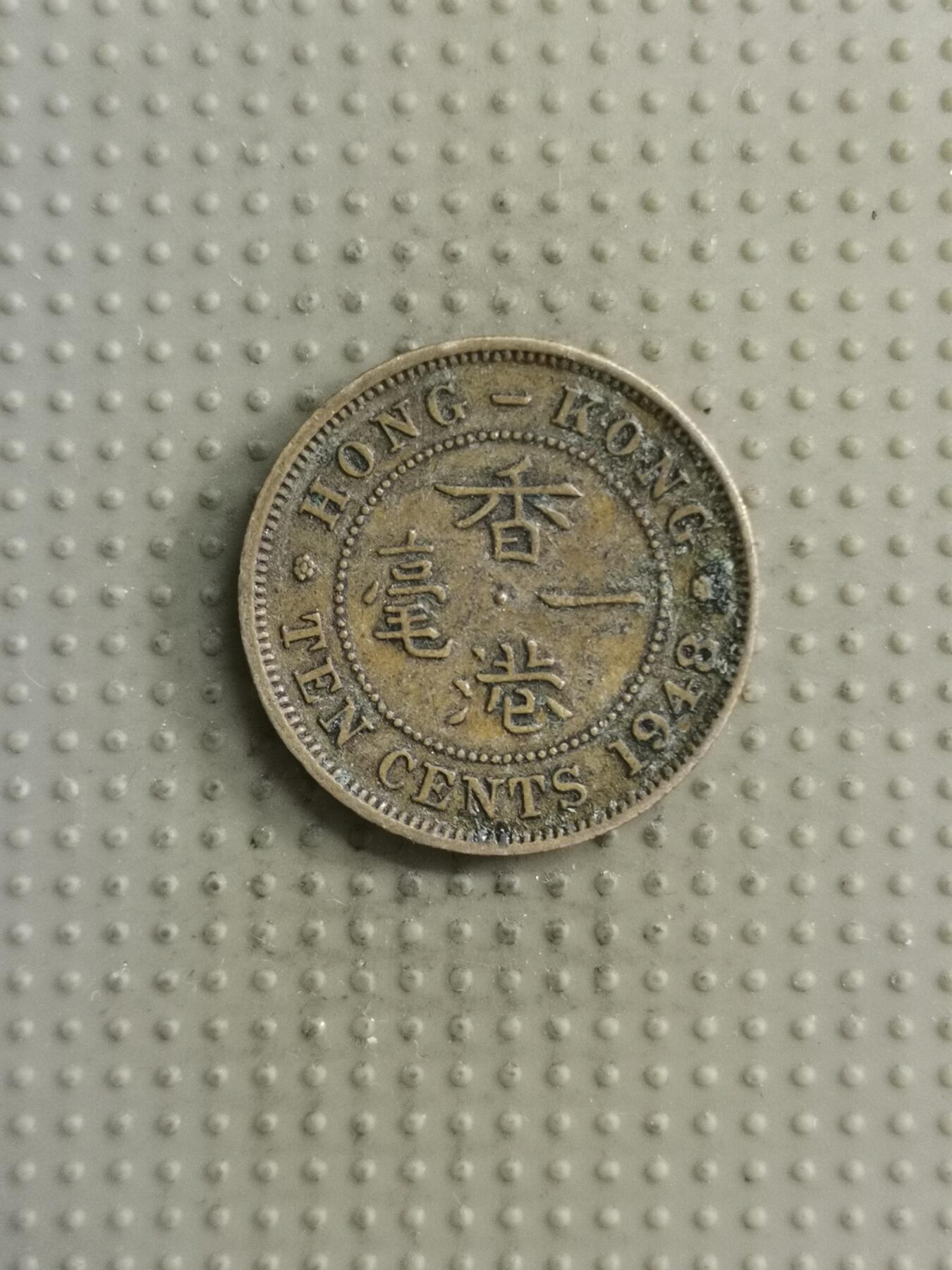 2025年第122场各国散币拍卖（总第122场） 香港1948年1毫