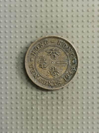 2025年第122场各国散币拍卖（总第122场） - 香港1948年1毫