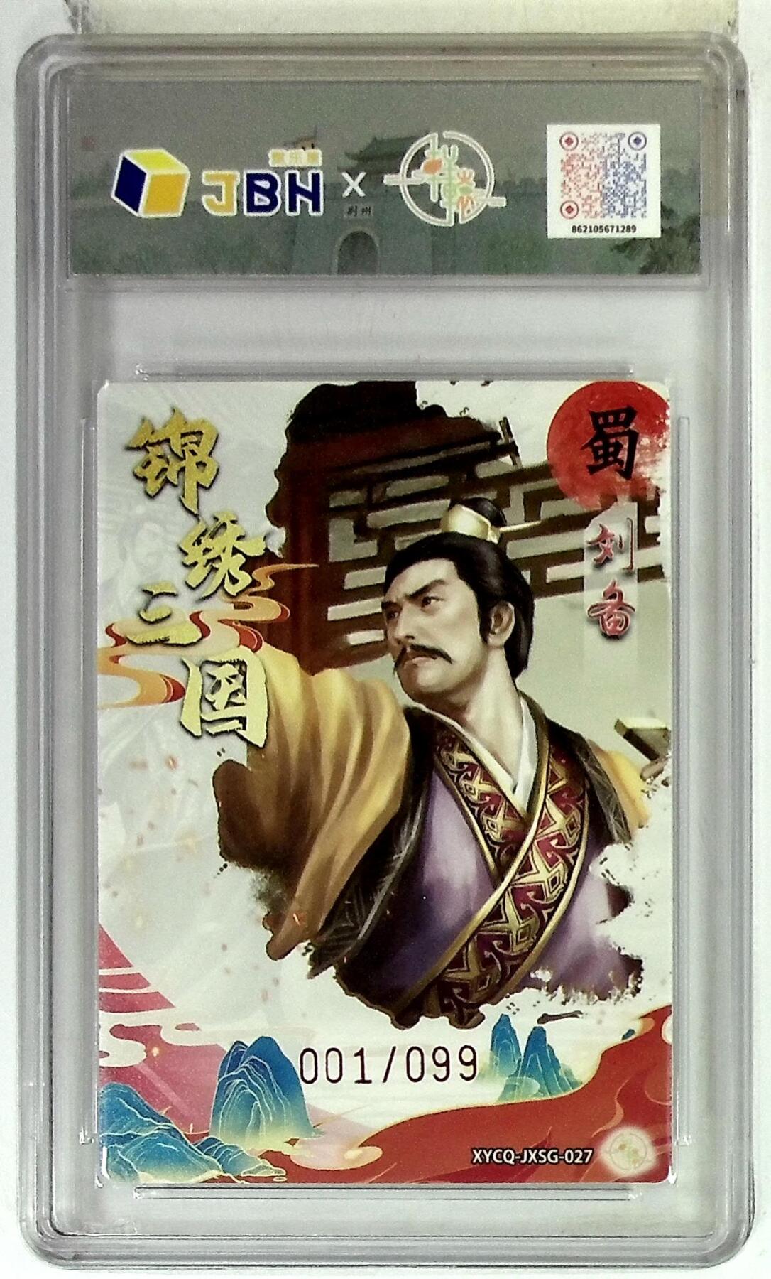 欢迎送拍、零成本上架，释放现金流，合理分配上拍卡品 【全粗】轩辕春秋联名限定礼盒 锦绣三国 第三期 刘备 梦幻灵光 XYCQ-JXSG-027 001/099