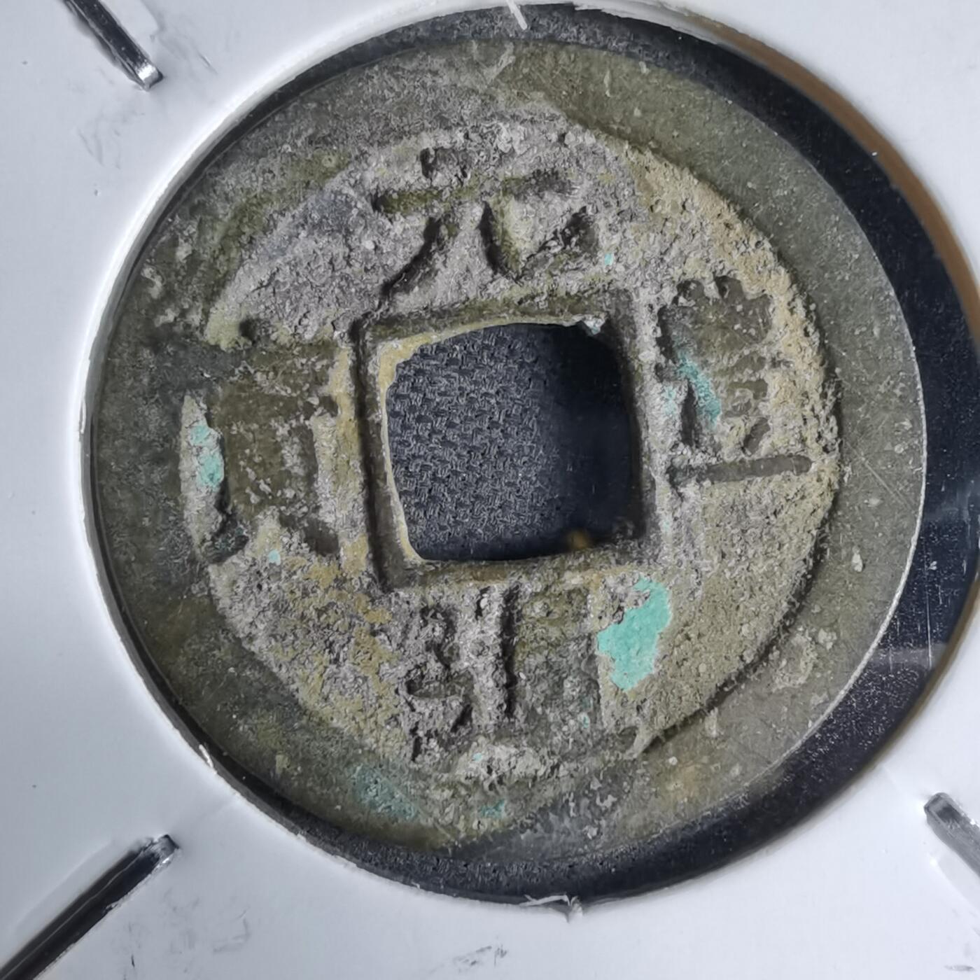 沼泽如烟--第913场 元丰通宝长崎贸易钱