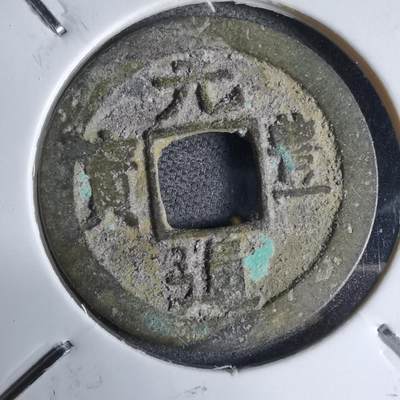 沼泽如烟--第913场 - 元丰通宝长崎贸易钱