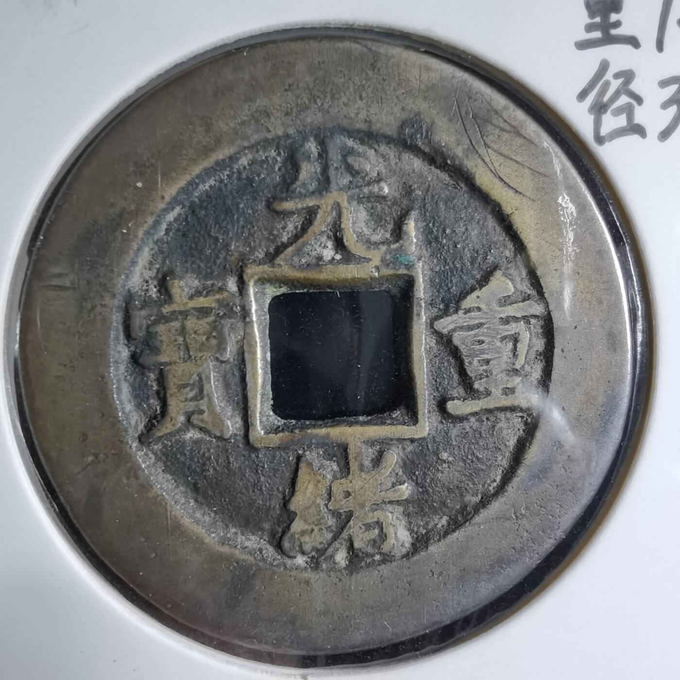 沼泽如烟--第913场 光绪重宝当十