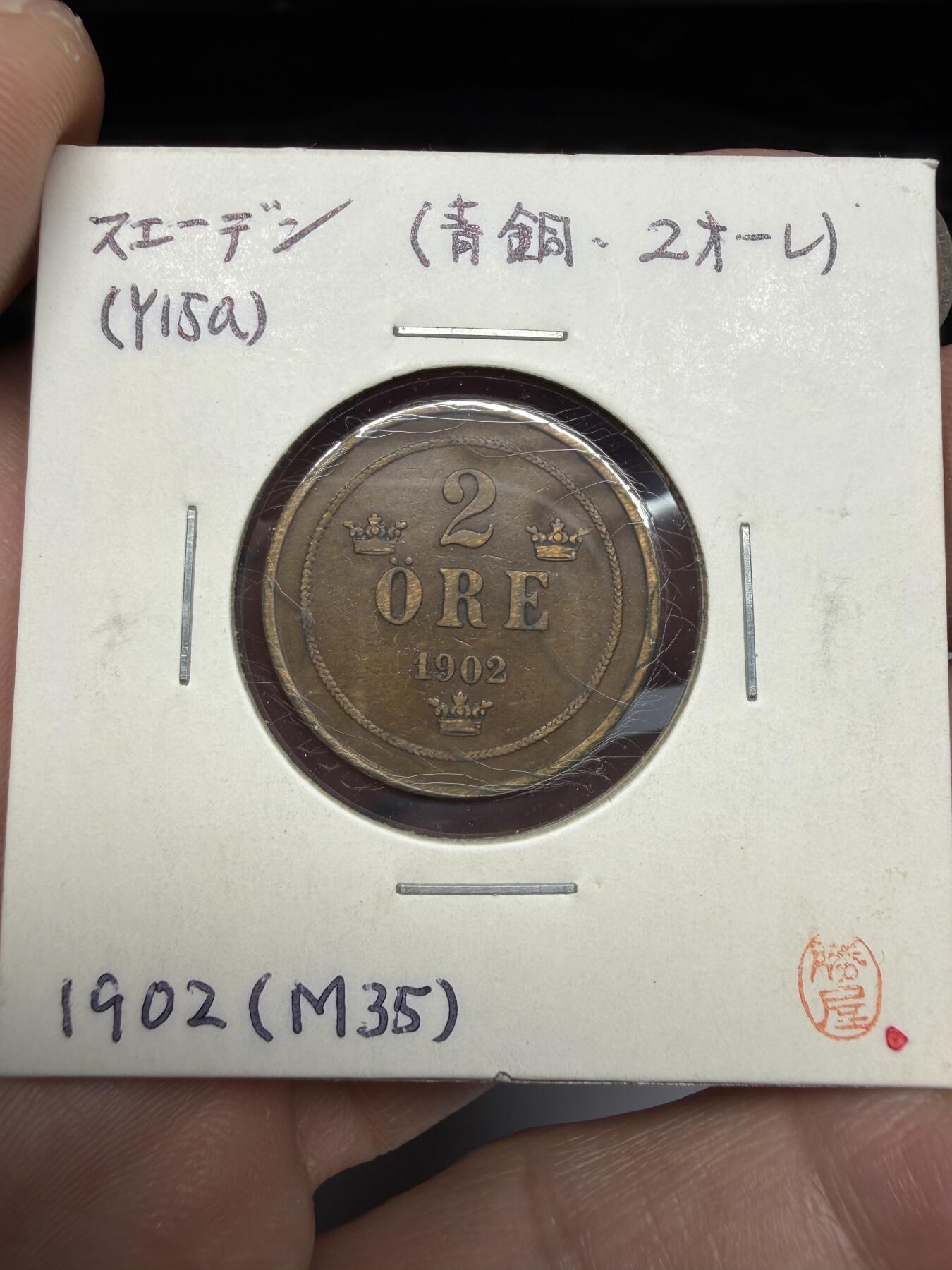 2025年集古藏今外币拍卖第十期-第9场—（总第289拍），可以寄存60天，满160元包邮。 1902年瑞典2欧尔