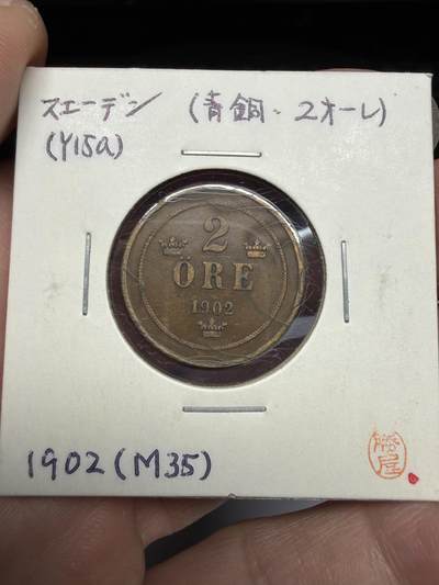 2025年集古藏今外币拍卖第十期-第9场—（总第289拍），可以寄存60天，满160元包邮。 - 1902年瑞典2欧尔