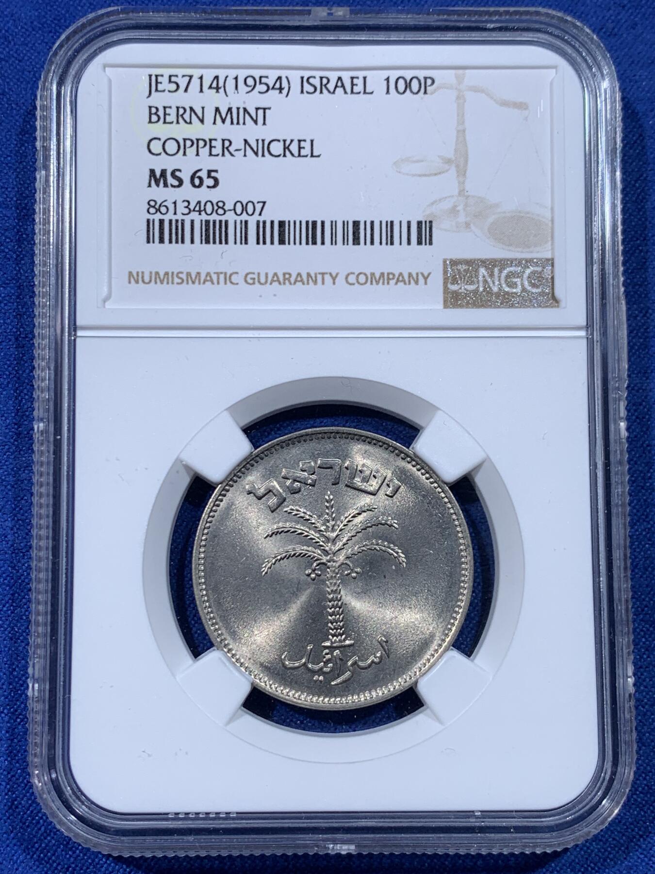 《竞宝斋》第442场 周日，周一，2场连拍 （全场包邮） NGC MS65 以色列1954年100普鲁塔镍币大版大个 车轮光状态漂亮！亚军分！冠军分仅2枚，收藏合适！