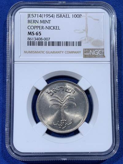 《竞宝斋》第442场 周日，周一，2场连拍 （全场包邮） - NGC MS65 以色列1954年100普鲁塔镍币大版大个 车轮光状态漂亮！亚军分！冠军分仅2枚，收藏合适！