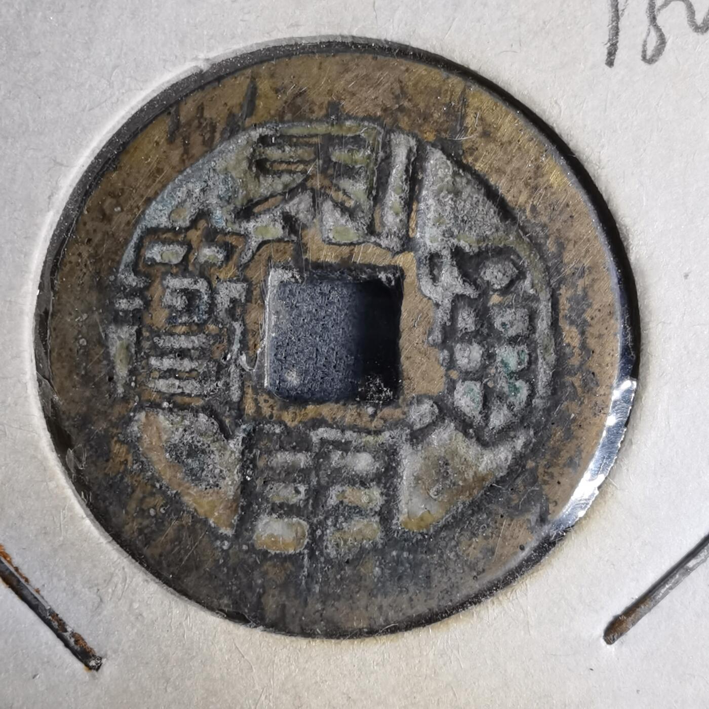 沼泽如烟--第913场 利用通宝