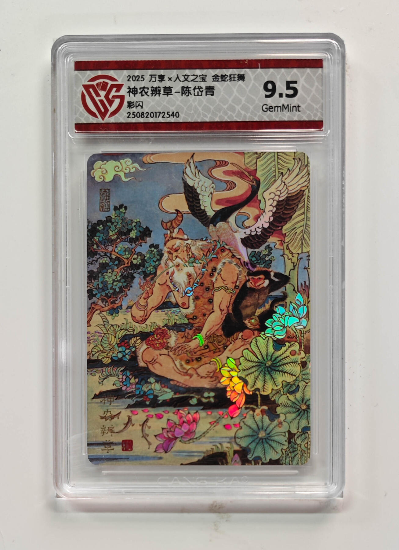 欢迎送拍、零成本上架，释放现金流，合理分配上拍卡品 【彩闪】陈岱青 神农辨草- 万享×人文之宝金蛇狂舞  分数：9.5