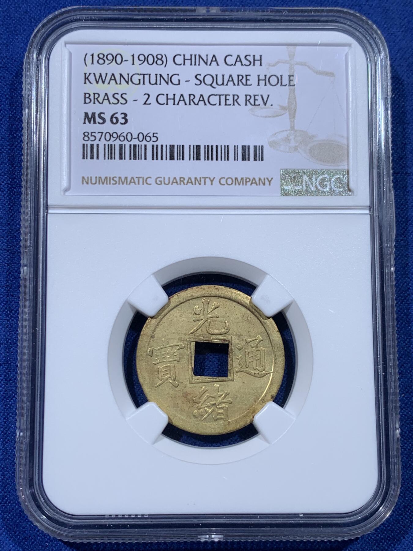 《竞宝斋》第442场 周日，周一，2场连拍 （全场包邮） NGC MS63 大清1890-1908年光绪通宝一文机制币