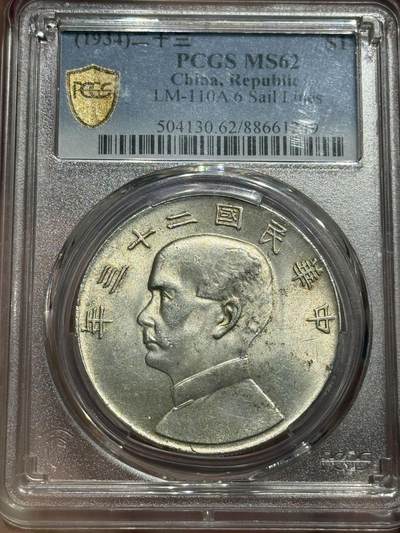 币然PCGS机制币专场 - PCGS MS62转光六绳版船洋名誉品