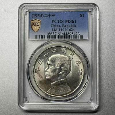 大中华拍卖第804期 - 1934二十三年船洋