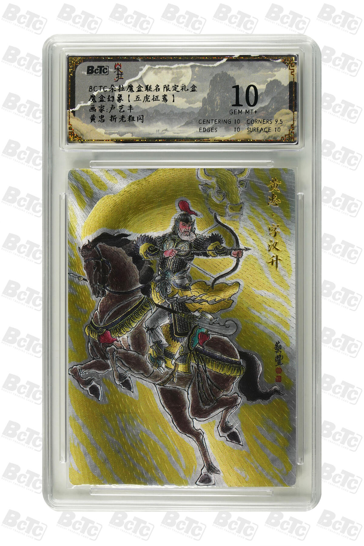 欢迎送拍、零成本上架，释放现金流，合理分配上拍卡品 【折光】卢艺丰 黄忠 朵拉魔盒联名限定礼盒  魔盒幻象【五虎征鸾】  分值10