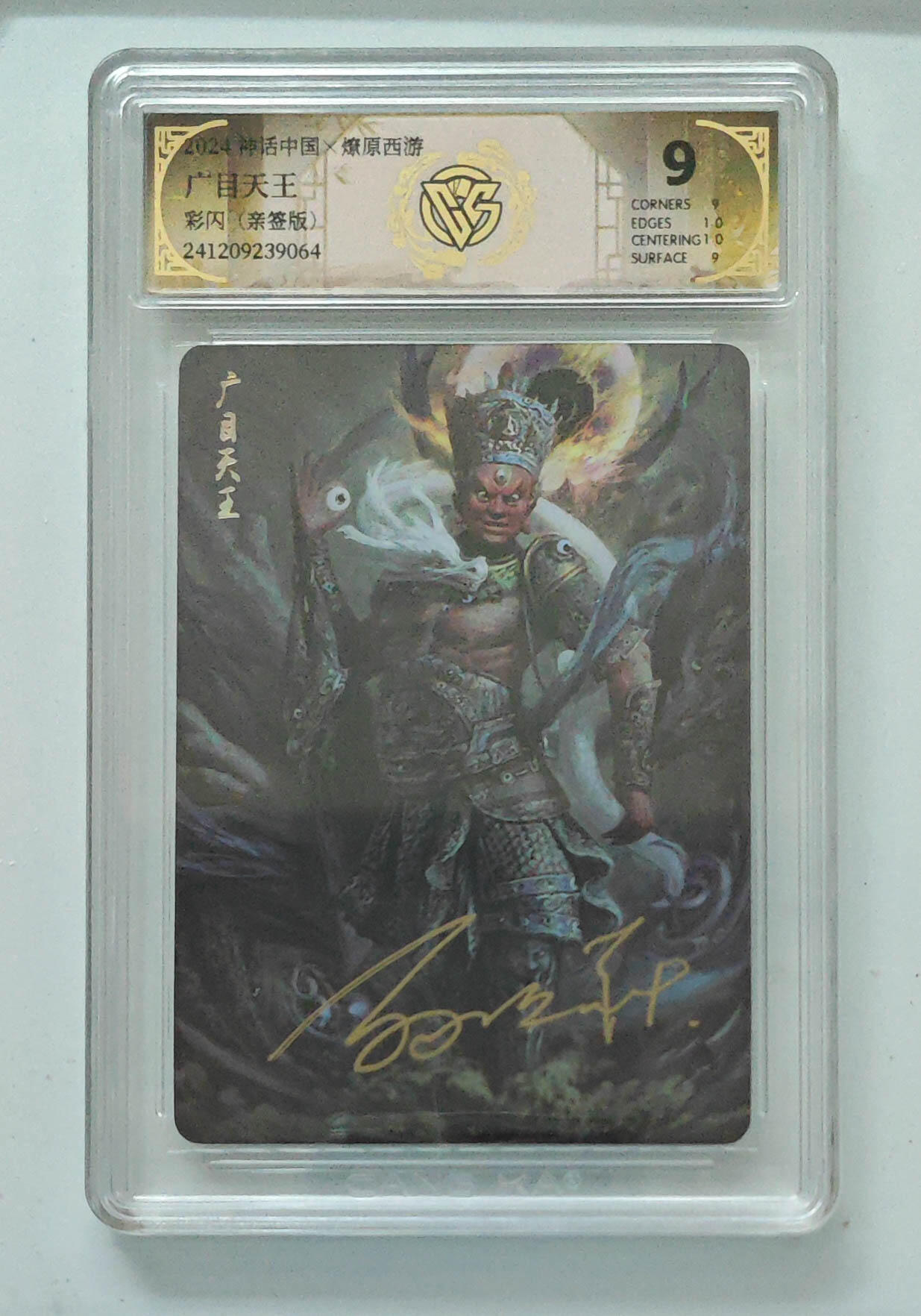 欢迎送拍、零成本上架，释放现金流，合理分配上拍卡品 【亲签】 广目天王神话中国×燎原西游彩闪  分数：9 