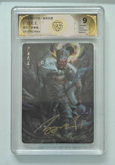 欢迎送拍、零成本上架，释放现金流，合理分配上拍卡品 - 【亲签】 广目天王神话中国×燎原西游彩闪  分数：9 