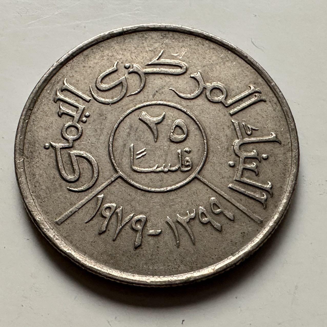 🌹外币初藏🌹🐯2025年第132场  每周二四六晚8️⃣点 接代拍 也门1979年25费尔