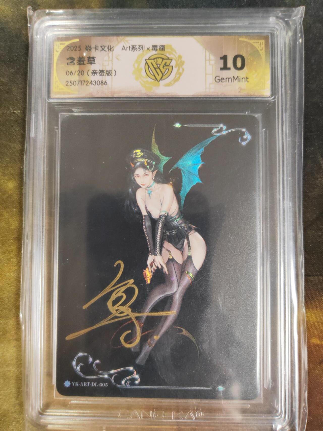 阳大大卡牌拍卖第84期（持续收拍品，周六晚上九点截拍，进群福利早知道） 【亲签】焱卡文化 Art系列 毒瘤 含羞草 06/20 086