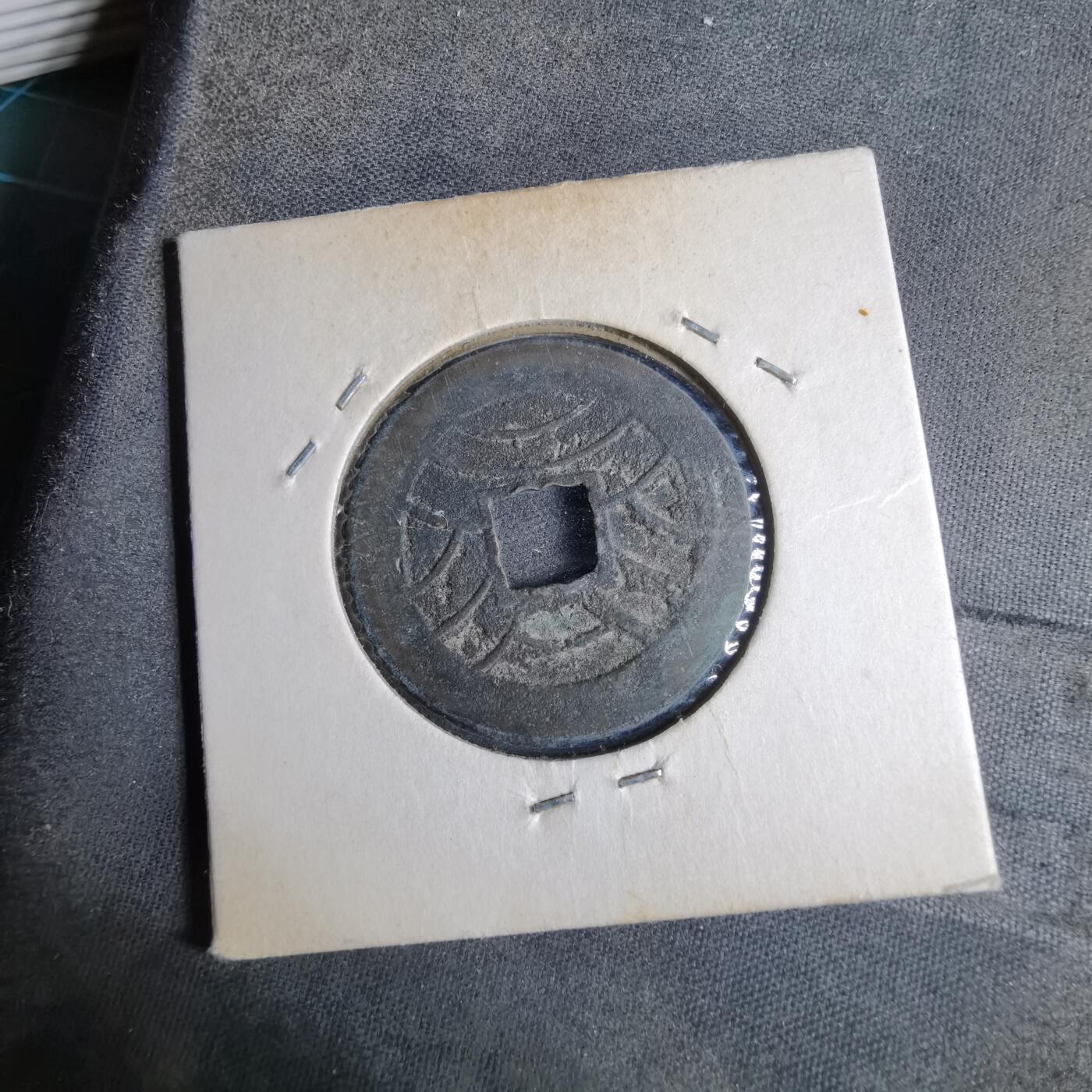 沼泽如烟--第913场 文久永宝