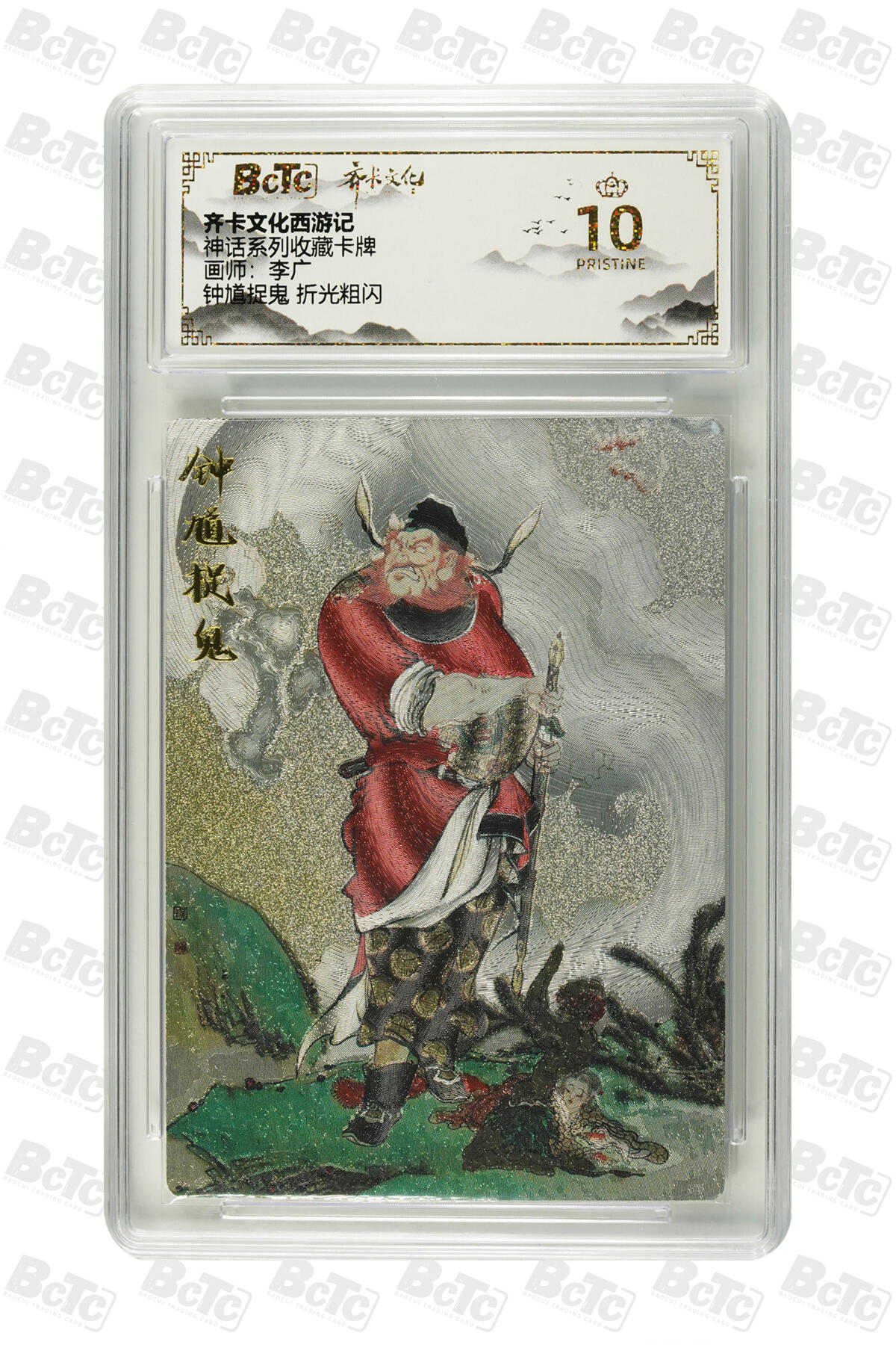 欢迎送拍、零成本上架，释放现金流，合理分配上拍卡品 【折光粗闪】李广 钟馗捉鬼  神话系列收藏卡牌  齐卡文化西游记  分值10星