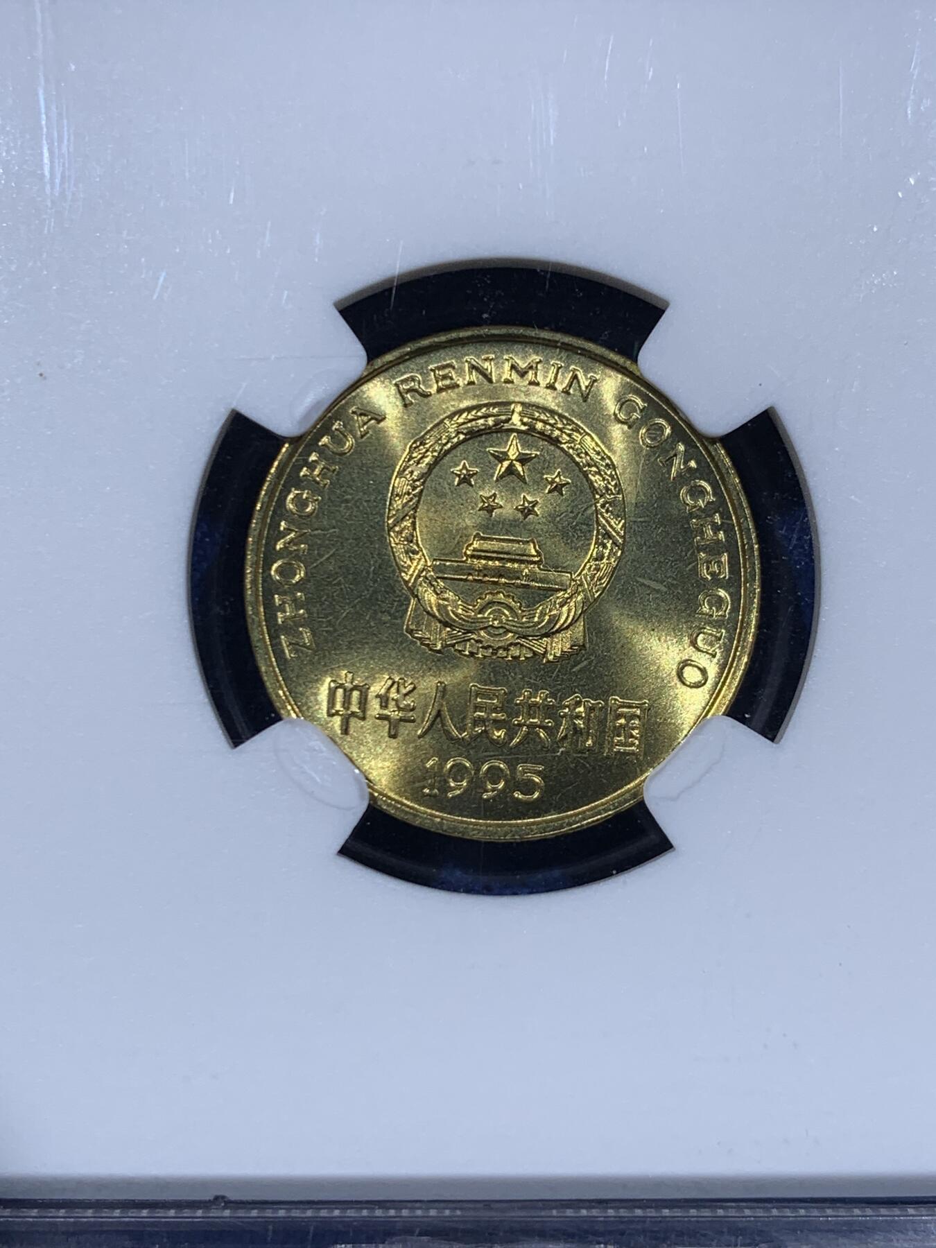 《竞宝斋》第442场 周日，周一，2场连拍 （全场包邮） NGC MS67 中国1995年梅花五角硬币